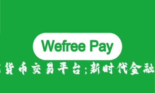 区块链智能货币交易平台:新时代金融交易的未来