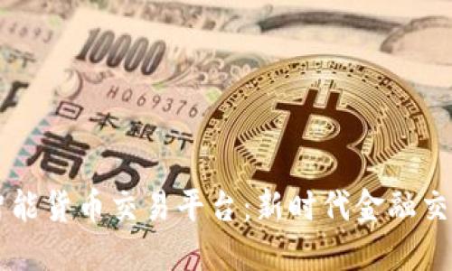 区块链智能货币交易平台:新时代金融交易的未来