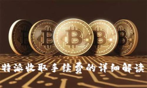 关于B特派收取手续费的详细解读与分析