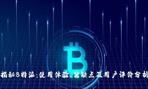 揭秘B特派:使用体验、优缺点及用户评价分析