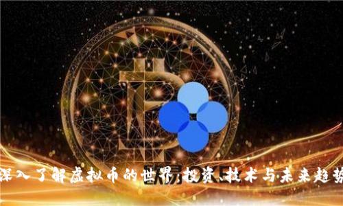 深入了解虚拟币的世界:投资、技术与未来趋势