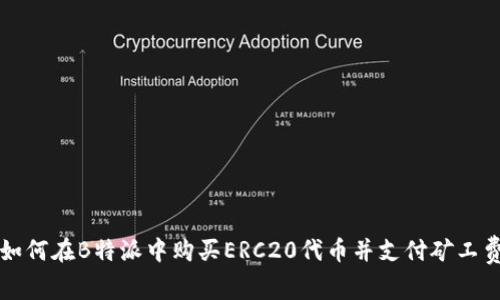 如何在B特派中购买ERC20代币并支付矿工费