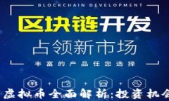 2023年新出虚拟币全面解析：投资机会