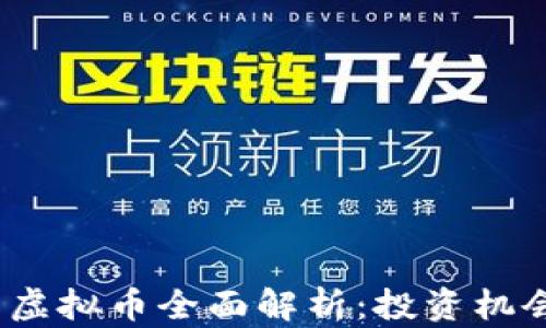 2023年新出虚拟币全面解析:投资机会与市场动向