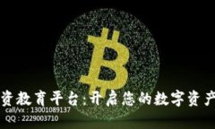 区块链投资教育平台：开启您的数字资