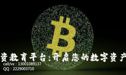 区块链投资教育平台:开启您的数字资产投资之旅