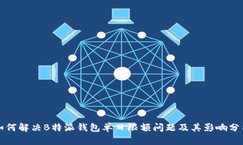 如何解决B特派钱包单日限额问题及其影响分析