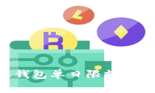 如何解决B特派钱包单日限额问题及其影响分析