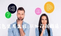Bitpie钱包使用流程：从入门到精通的全
