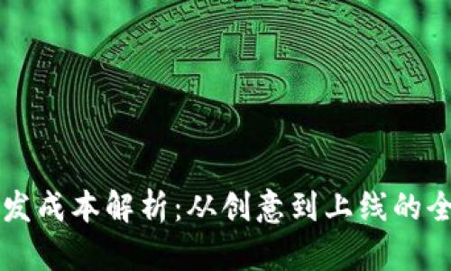 虚拟币开发成本解析:从创意到上线的全透明开支