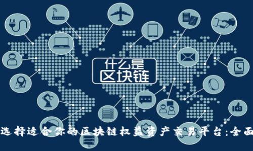 如何选择适合你的区块链权益资产交易平台:全面指南