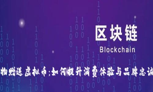 购物赠送虚拟币:如何提升消费体验与品牌忠诚度