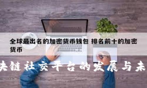 2022年区块链社交平台的发展与未来趋势分析