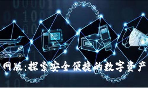 Bitpie官网版:探索安全便捷的数字资产管理平台