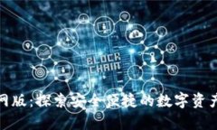 Bitpie官网版：探索安全便捷的数字资产
