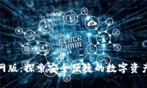 Bitpie官网版:探索安全便捷的数字资产管理平台