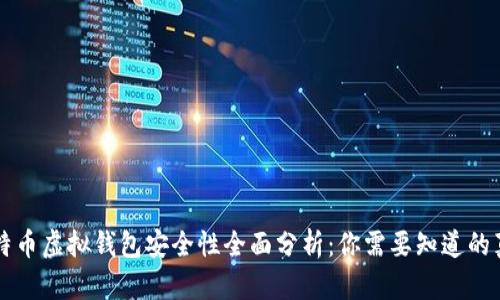 比特币虚拟钱包安全性全面分析:你需要知道的真相