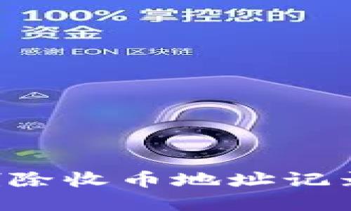 如何在BitP中删除收币地址记录信息:详尽指南
