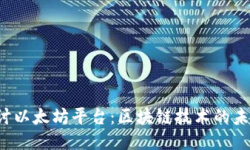 深入探讨以太坊平台:区块链技术的未来与应用