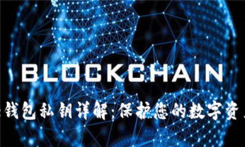 Bitpie钱包私钥详解:保护您的数字资产安全