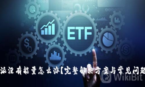 比特派没有能量怎么办?完整解决方案与常见问题解析