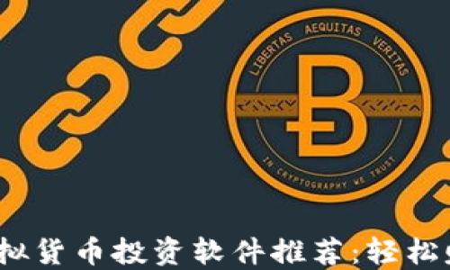 2023年最佳虚拟货币投资软件推荐:轻松赚取收入的选择