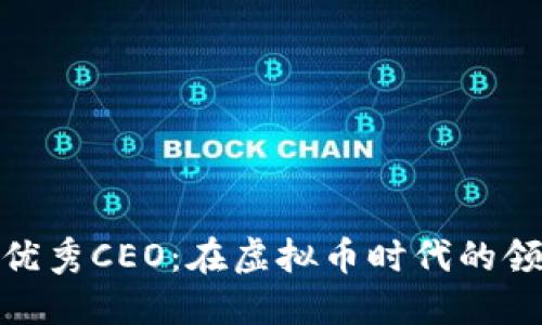 : 如何成为优秀CEO:在虚拟币时代的领导力与策略