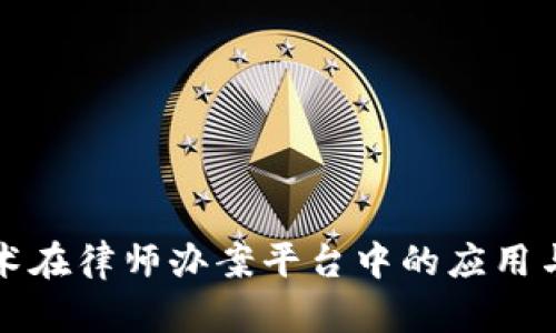 区块链技术在律师办案平台中的应用与前景探讨