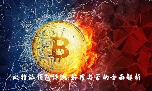 比特派钱包评测:好用与否的全面解析