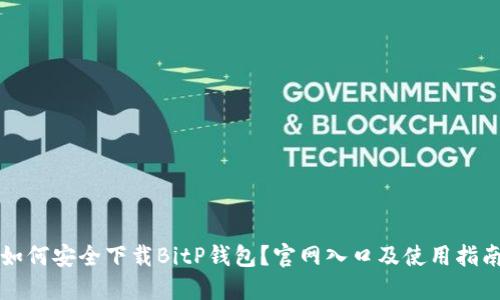 如何安全下载BitP钱包?官网入口及使用指南
