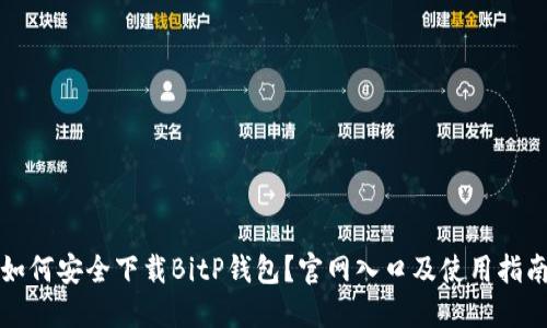 如何安全下载BitP钱包?官网入口及使用指南