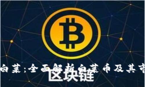 虚拟币白菜:全面解析白菜币及其市场动态