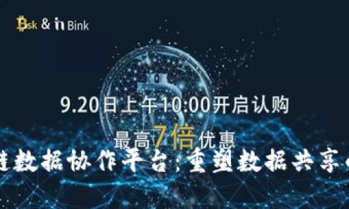 区块链数据协作平台：重塑数据共享的未来