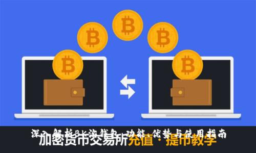 深入解析BK淘钱包:功能、优势与使用指南