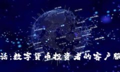 比特派电话：数字货币投资者的客户服