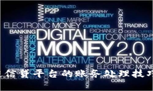 区块链信贷平台的账务处理技巧与实践