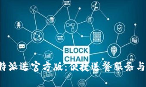 全方位解析B特派送官方版:便捷送餐服务与用户体验提升