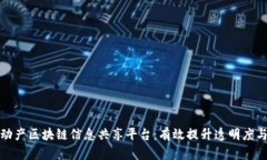 构建不动产区块链信息共享平台：有效