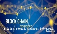 如何通过B特派充钱到微信：全方位指
