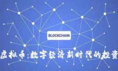 冀州虚拟币：数字经济新时代的投资机
