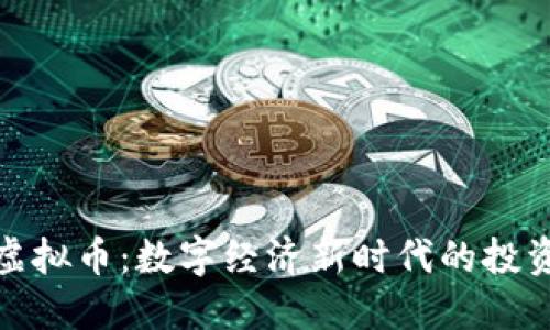 冀州虚拟币:数字经济新时代的投资机会