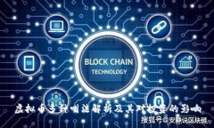 虚拟币多种叫法解析及其对投资的影响