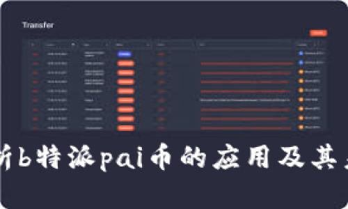 深入解析b特派pai币的应用及其未来潜力