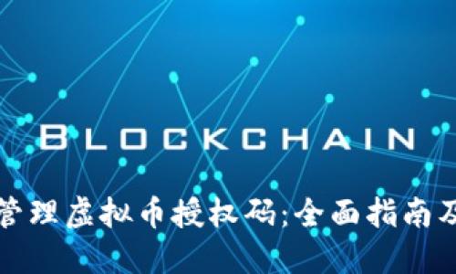 如何安全管理虚拟币授权码:全面指南及最佳实践