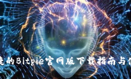 安全便捷的Bitpie官网版下载指南与使用技巧