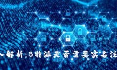 深入解析：B特派是否需要实名注册？
