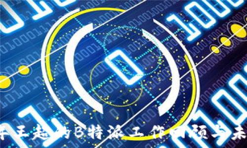 2020年王超的B特派工作回顾与未来展望