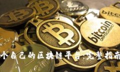 如何创建一个自己的区块链平台：完整