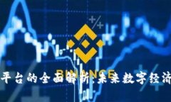 区块链平台的全面解析：未来数字经济