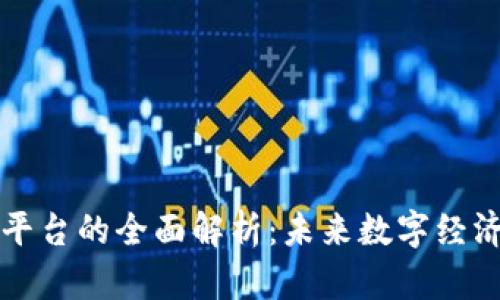区块链平台的全面解析:未来数字经济的基石